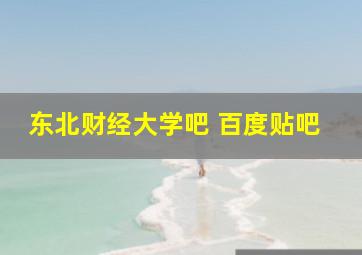 东北财经大学吧 百度贴吧